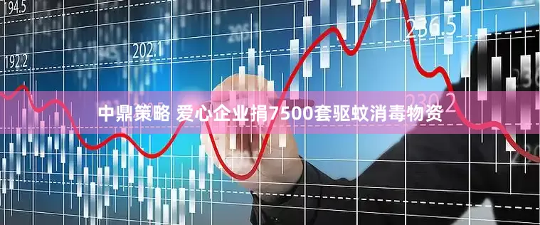 中鼎策略 爱心企业捐7500套驱蚊消毒物资
