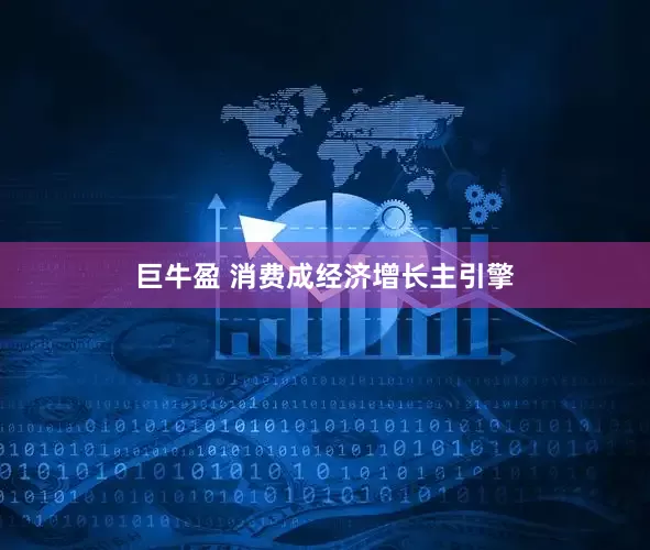 巨牛盈 消费成经济增长主引擎