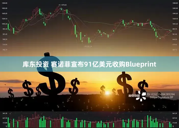 库东投资 赛诺菲宣布91亿美元收购Blueprint