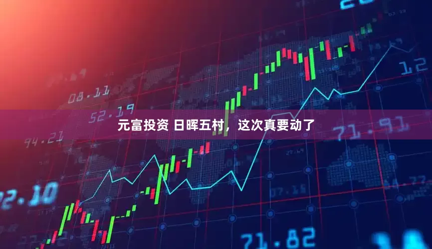 元富投资 日晖五村，这次真要动了